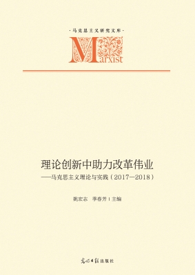 理论创新中助力改革伟