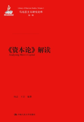 《资本论》解读