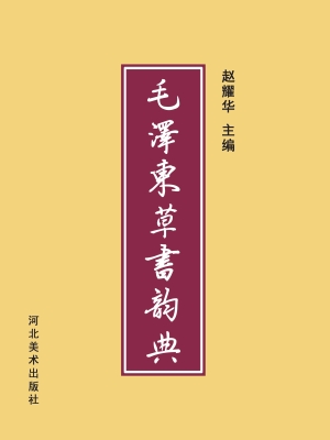 毛泽东草书韵典