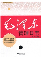 毛泽东管理日志