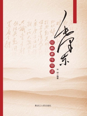 毛泽东经典著作导读