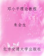 邓小平理论教程