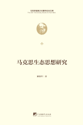 马克思生态思想研究
