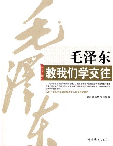 毛泽东教我们学交往