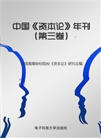 中国《资本论》年刊（第