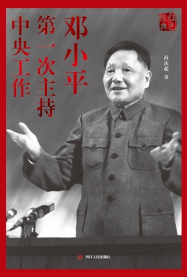 邓小平第一次主持中央