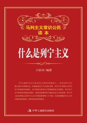 什么是列宁主义