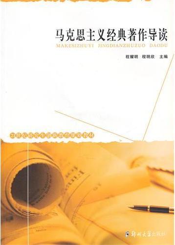 马克思主义经典著作导