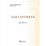 马克思主义哲学原典导