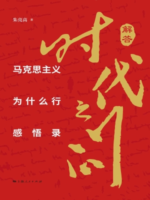 解答时代之问——马克