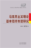 马克思主义理论基本范