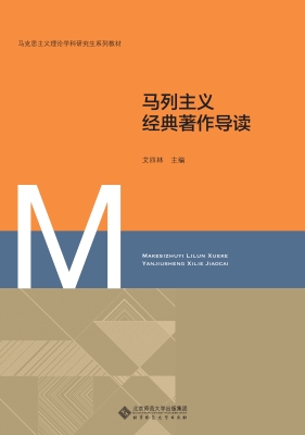 马列主义经典著作导读