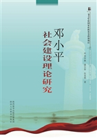 邓小平社会建设理论研