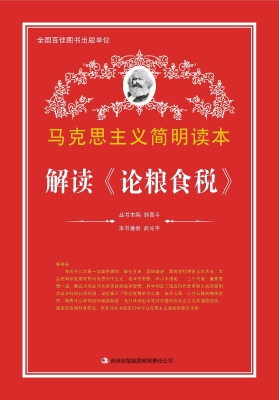 解读《论粮食税》