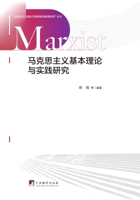 马克思主义基本理论与