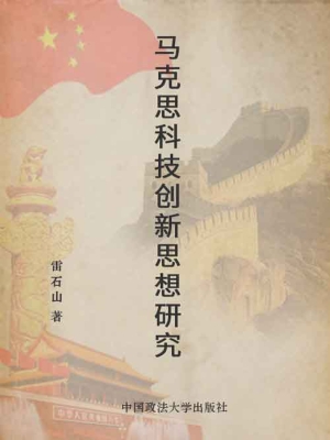马克思科技创新思想研