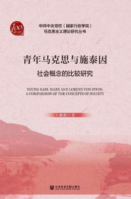 青年马克思与施泰因：社