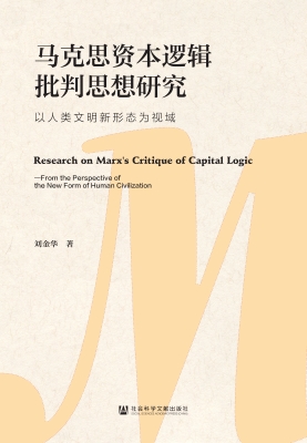 马克思资本逻辑批判思