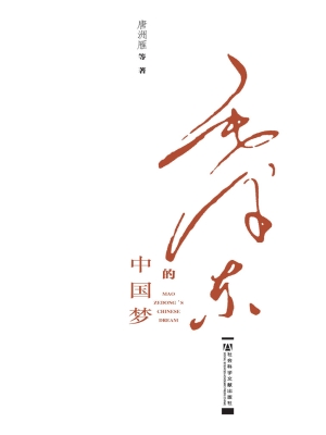 毛泽东的中国梦