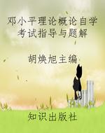 邓小平理论概论自学考