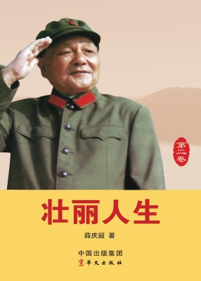 壮丽人生（第二卷）——从