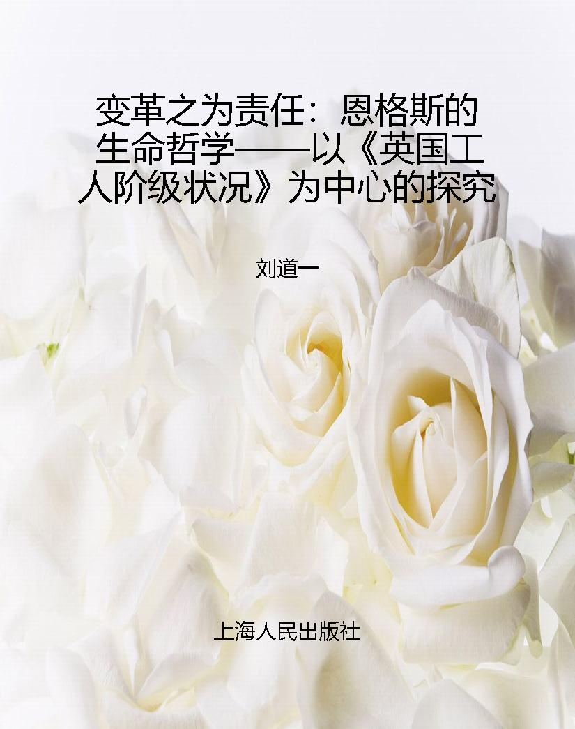 变革之为责任：恩格斯的