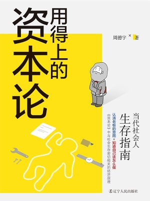 用得上的资本论——当