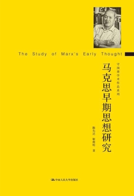马克思早期思想研究