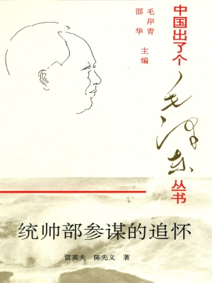 统帅部参谋的追怀