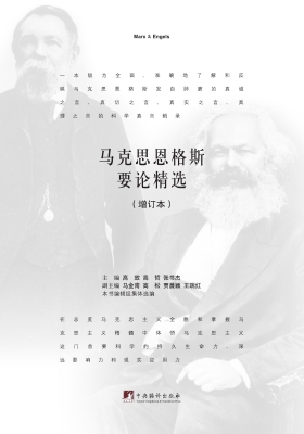 马克思恩格斯要论精选