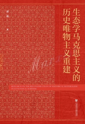 生态学马克思主义的历
