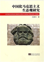 中国化马克思主义生态