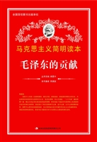 毛泽东的贡献