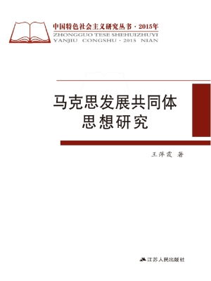 马克思发展共同体思想