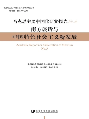 马克思主义中国化研究