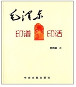 毛泽东印谱·印话