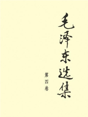 毛泽东选集（第四卷）