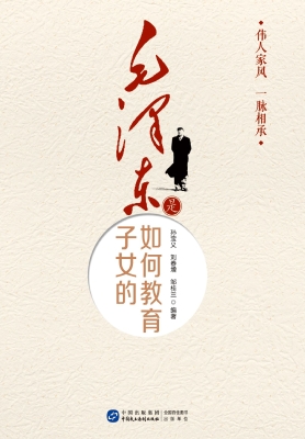毛泽东是如何教育子女