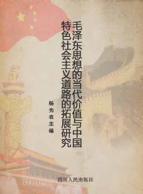 毛泽东思想的当代价值
