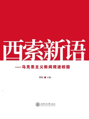 西索新语——马克思主