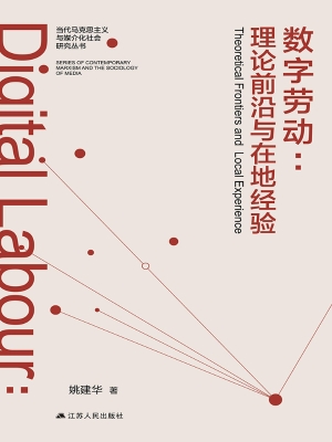 数字劳动——理论前沿