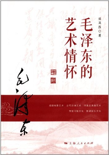 毛泽东的艺术情怀