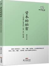资本的秘密