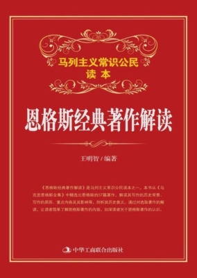 恩格斯经典著作解读