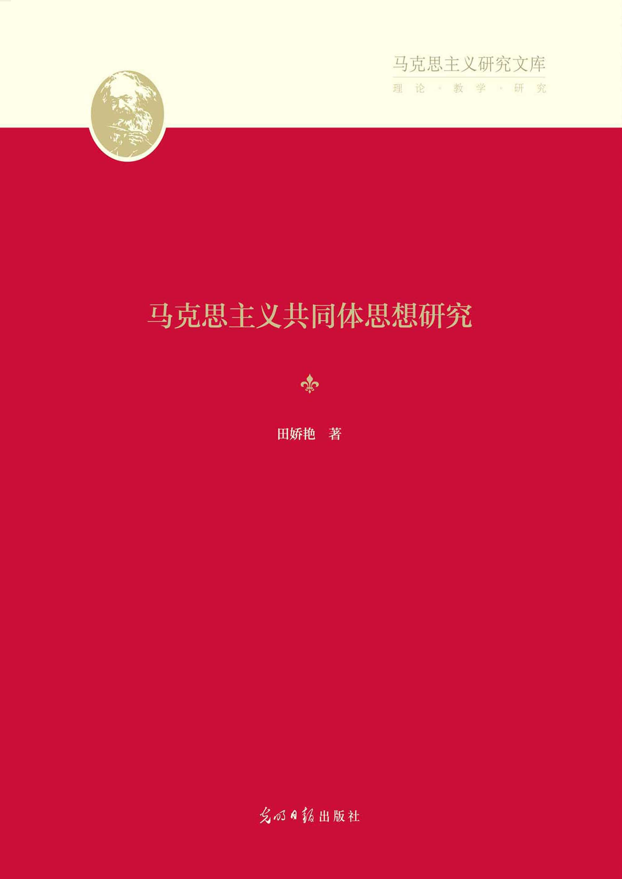 马克思主义共同体思想