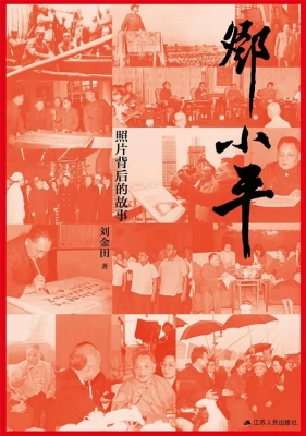 邓小平：照片背后的故事