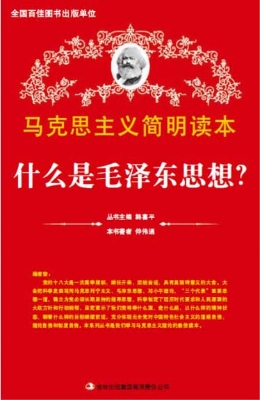 什么是毛泽东思想?