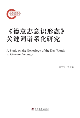 《德意志意识形态》关