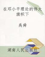 在邓小平理论的伟大旗