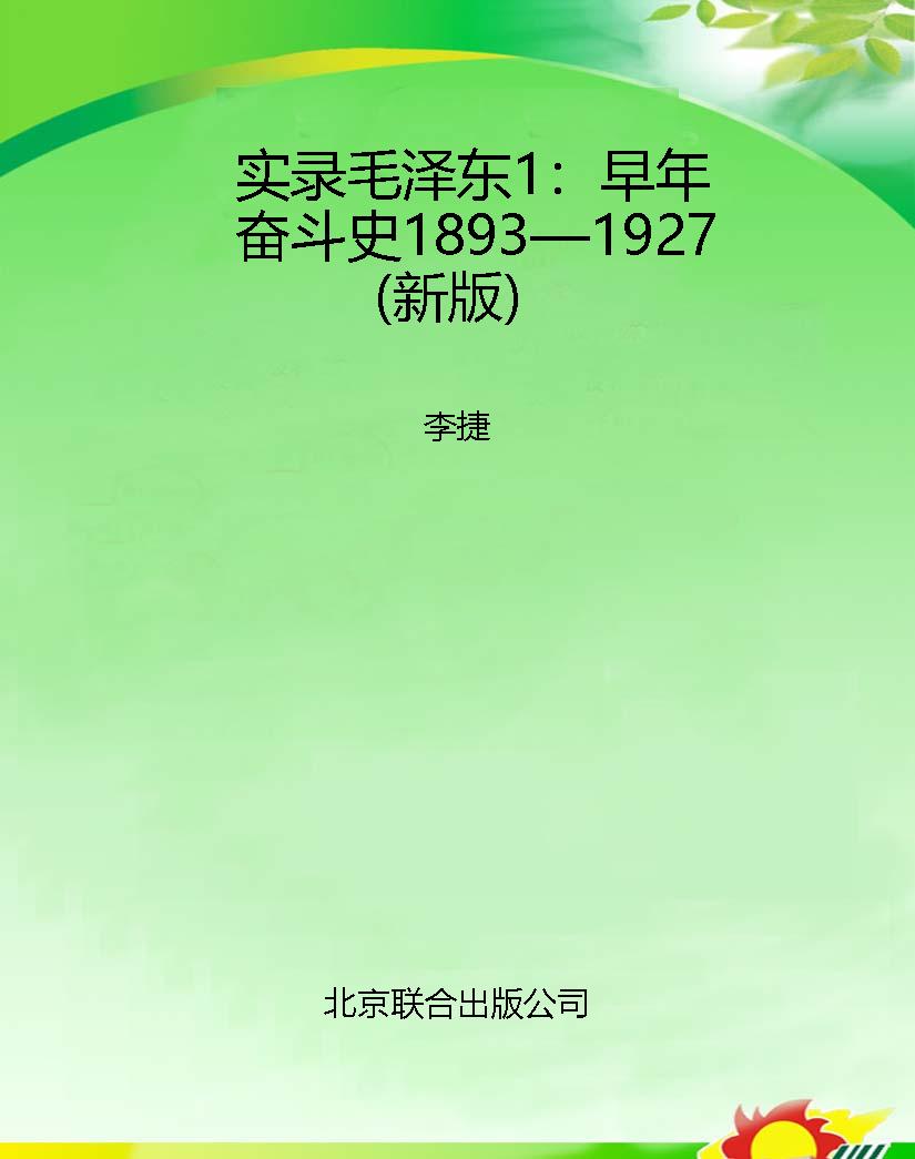 实录毛泽东1：早年奋斗